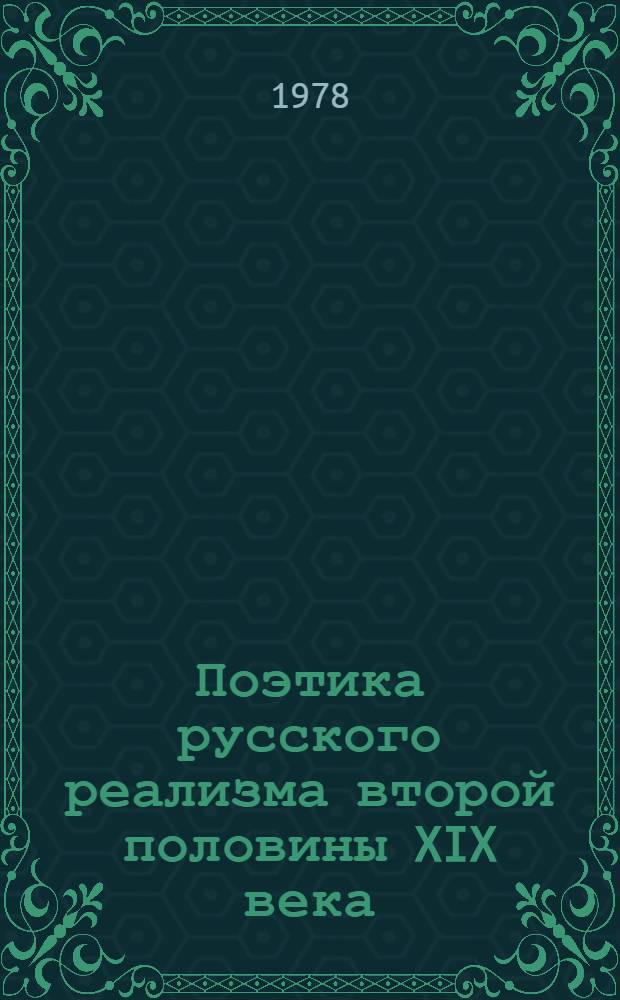 Поэтика русского реализма второй половины XIX века : Учеб. пособие : Сборники