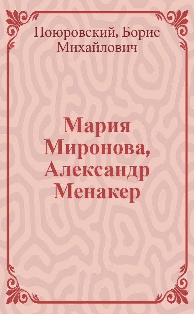 Мария Миронова, Александр Менакер
