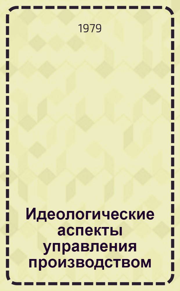 Идеологические аспекты управления производством