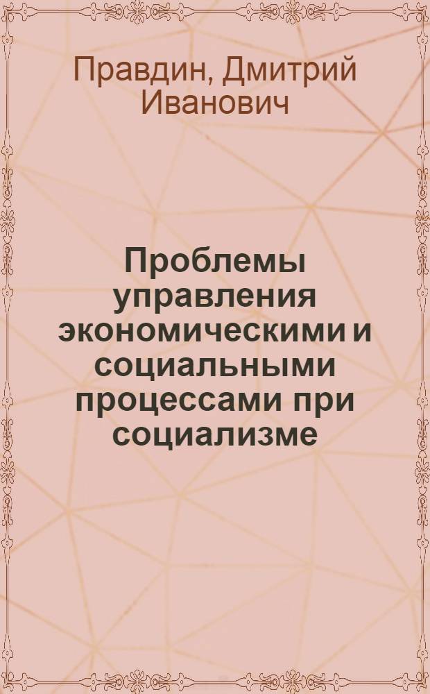 Проблемы управления экономическими и социальными процессами при социализме