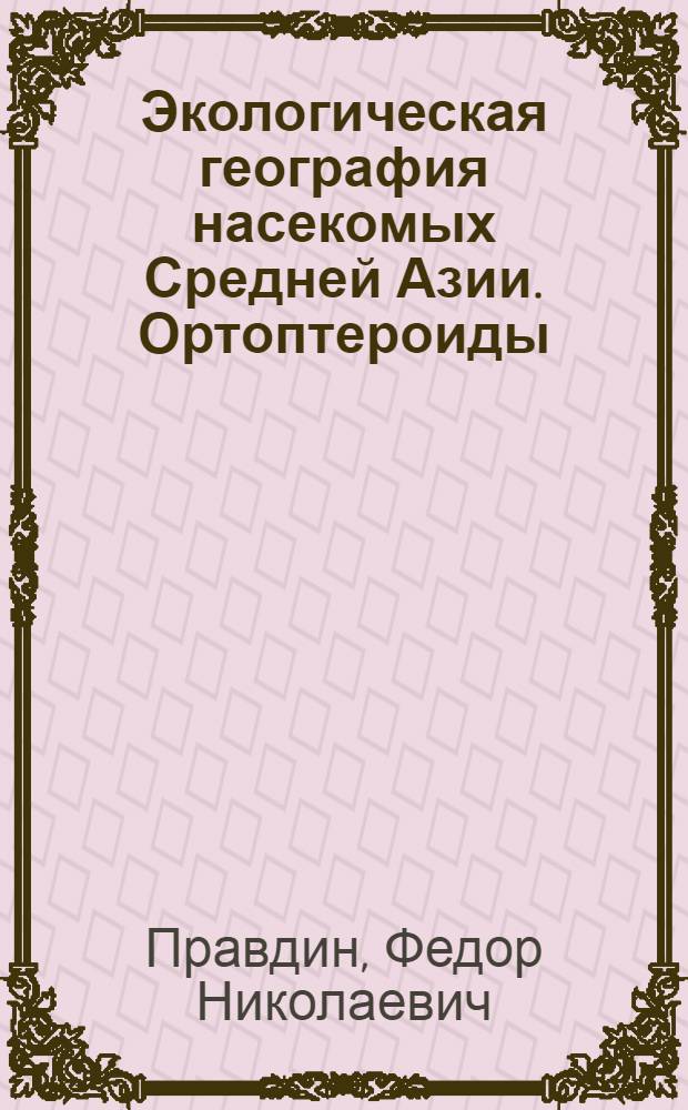 Экологическая география насекомых Средней Азии. Ортоптероиды