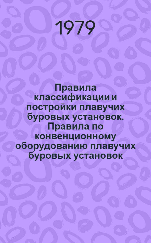 Правила классификации и постройки плавучих буровых установок. Правила по конвенционному оборудованию плавучих буровых установок