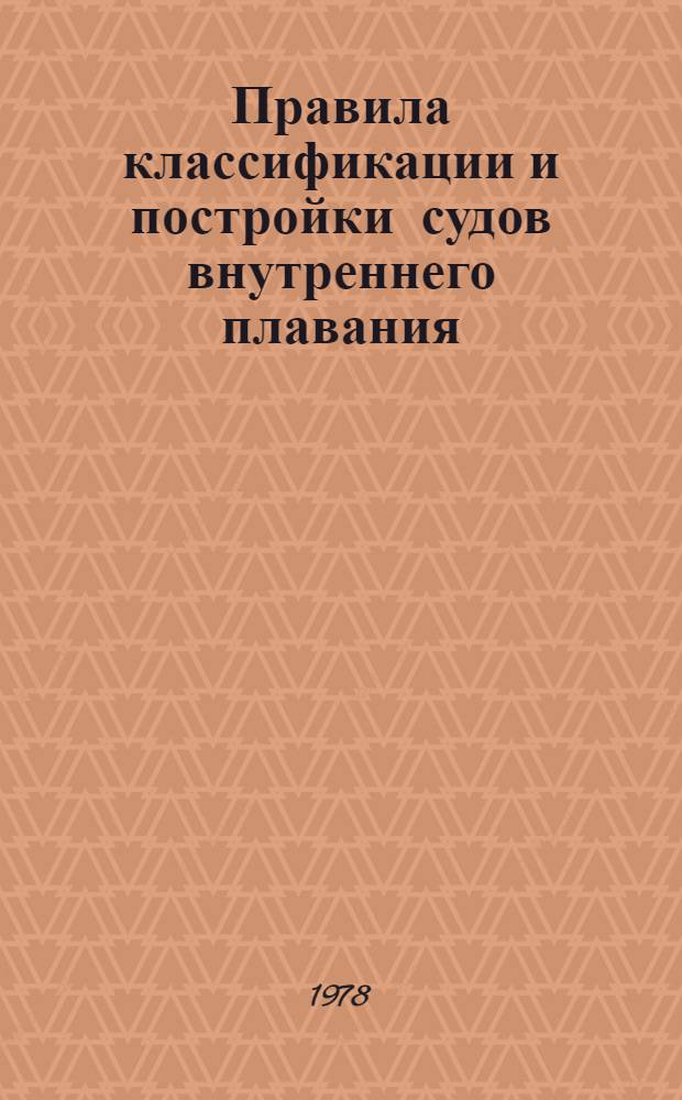 Правила классификации и постройки судов внутреннего плавания : (Для Дунайск. бассейна) : Введ. в действие с 01.04.79 : В 2 т.