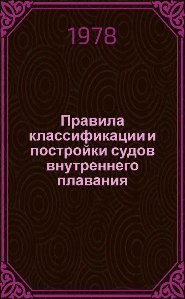 Правила классификации и постройки судов внутреннего плавания : (Для Дунайск. бассейна) [Введ. в действие с 01.04.79 В 2 т.]. Т. 2