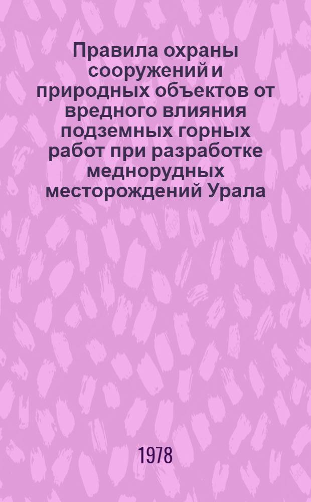 Правила охраны сооружений и природных объектов от вредного влияния подземных горных работ при разработке меднорудных месторождений Урала : Утв. М-вом цв. металлургии СССР 28.02.77
