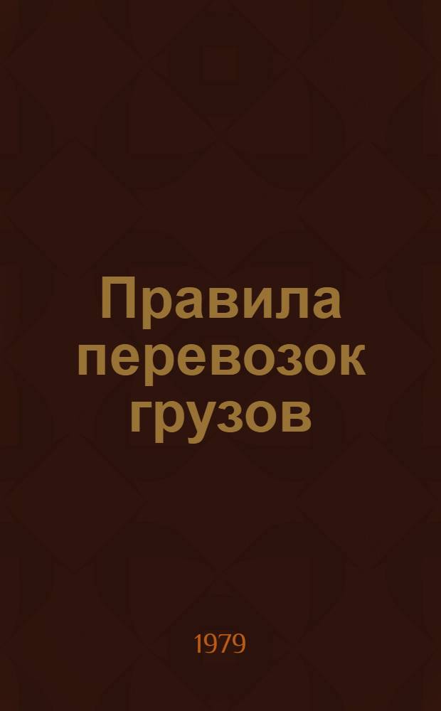 Правила перевозок грузов : [В 2 ч.] Изд. в соответствии с Уставом внутр. вод. трансп. СССР. Ч. 1