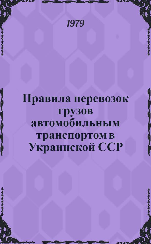 Правила перевозок грузов автомобильным транспортом в Украинской ССР : Сборник