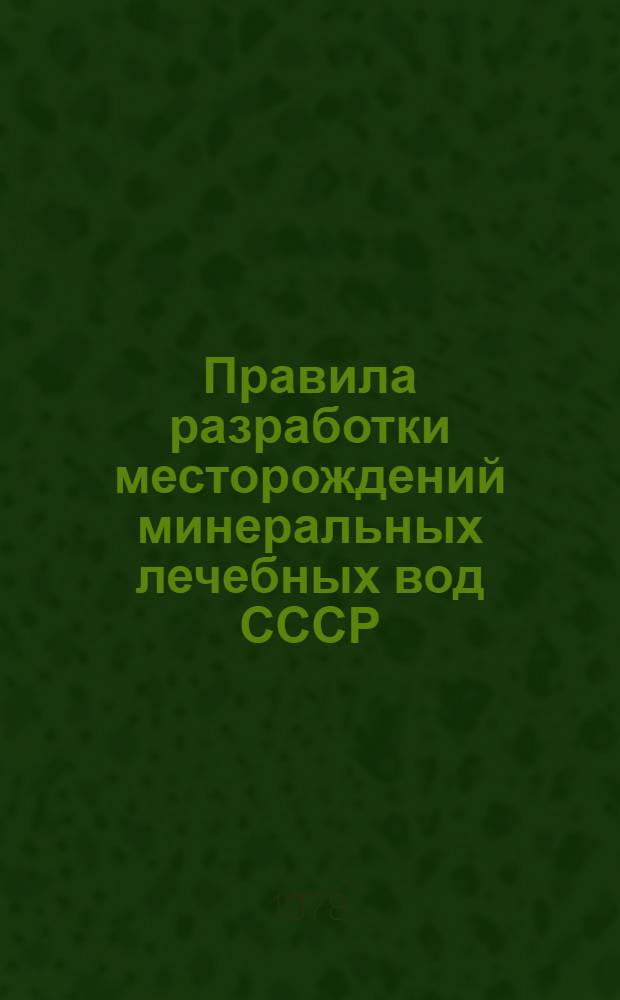 Правила разработки месторождений минеральных лечебных вод СССР : Утв. Госгортехнадзором СССР 28.09.76