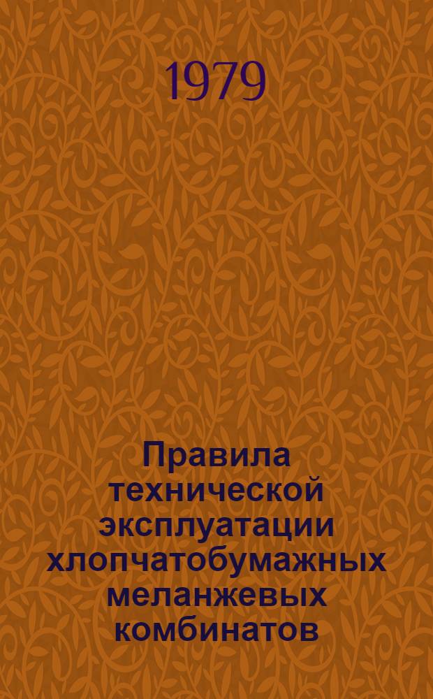 Правила технической эксплуатации хлопчатобумажных меланжевых комбинатов : Прядил. и крутил. пр-во : Утв. М-вом лег. пром-сти СССР 27.02.77