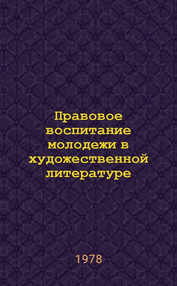 Правовое воспитание молодежи в художественной литературе : (Рек. указ. лит.)