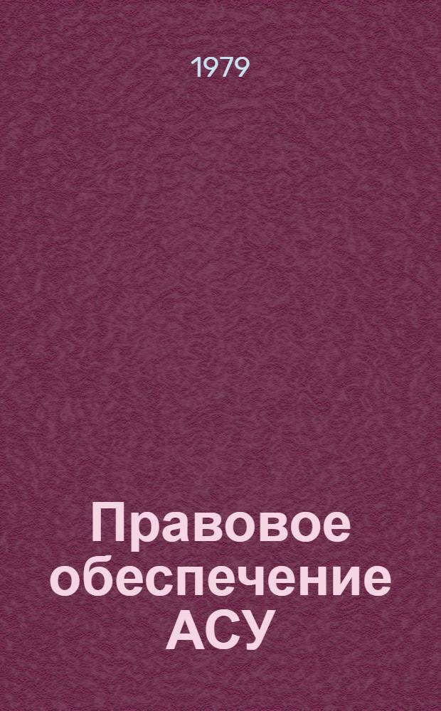 Правовое обеспечение АСУ : (Метод. рекомендации для разработчиков системы)