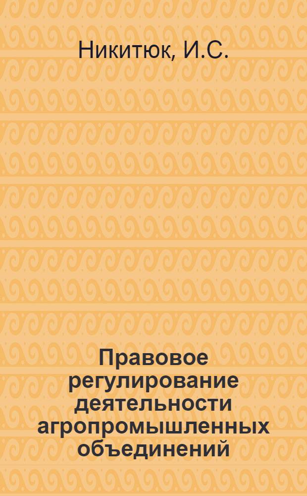 Правовое регулирование деятельности агропромышленных объединений : (Винодел. и плодоовощ. отрасли пищ. пром-сти МССР)