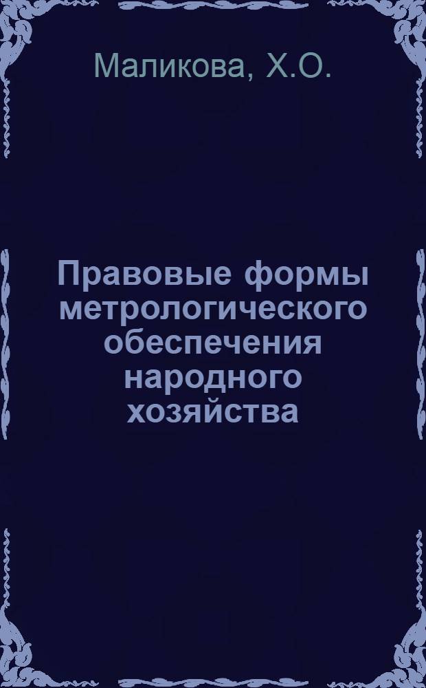 Правовые формы метрологического обеспечения народного хозяйства : Учеб. пособие