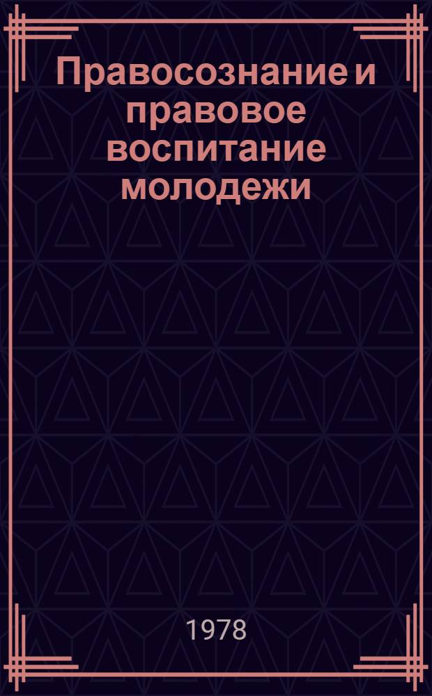 Правосознание и правовое воспитание молодежи : (Сб. науч. тр.)