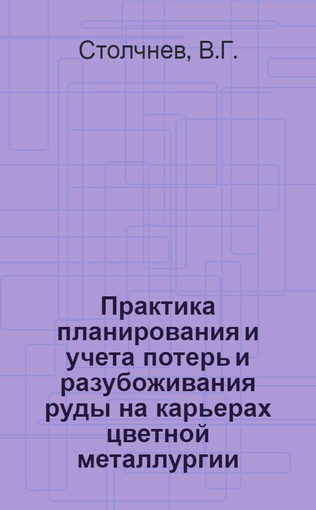 Практика планирования и учета потерь и разубоживания руды на карьерах цветной металлургии