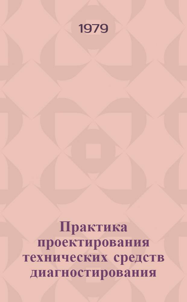 Практика проектирования технических средств диагностирования : Материалы краткосроч. семинара, 27-28 нояб