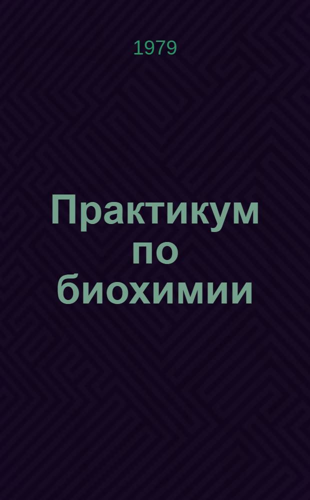 Практикум по биохимии : Для биол. спец. вузов