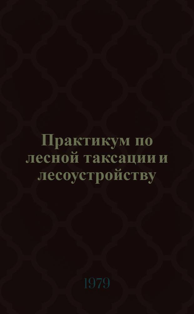 Практикум по лесной таксации и лесоустройству