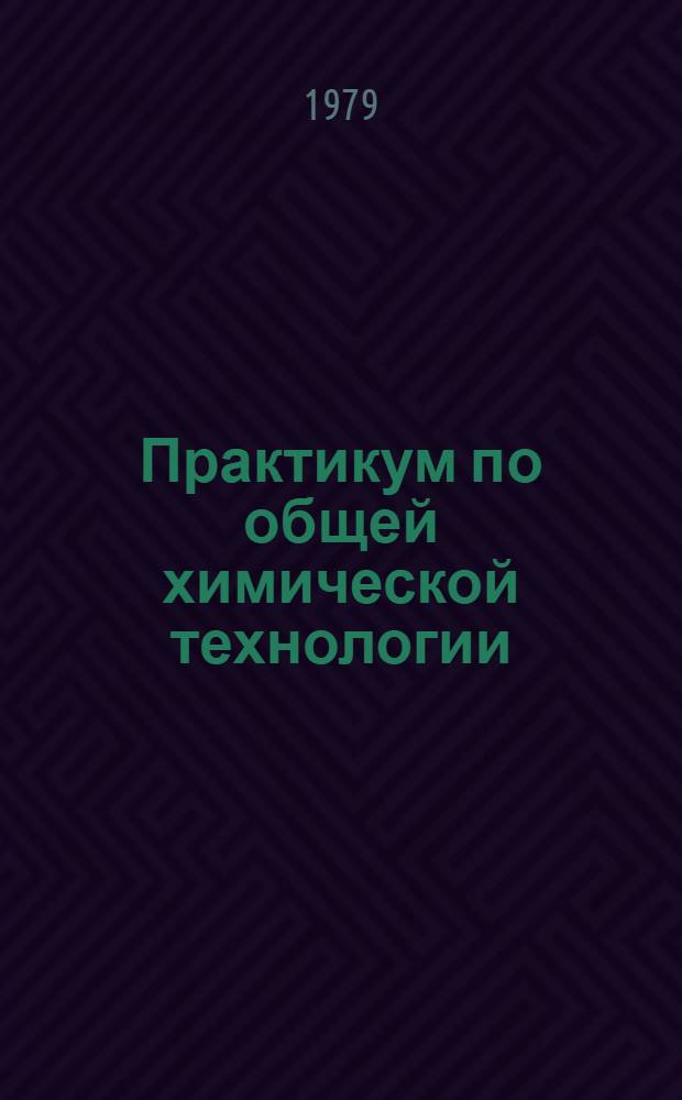 Практикум по общей химической технологии : Для хим.-технол. спец. вузов