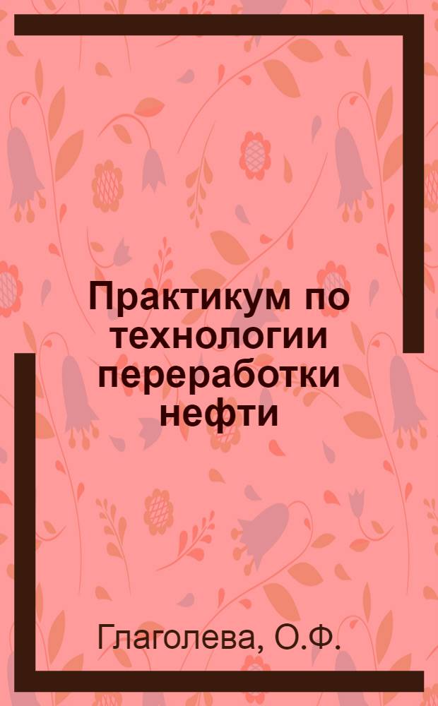 Практикум по технологии переработки нефти : Для хим.-технол. спец. вузов