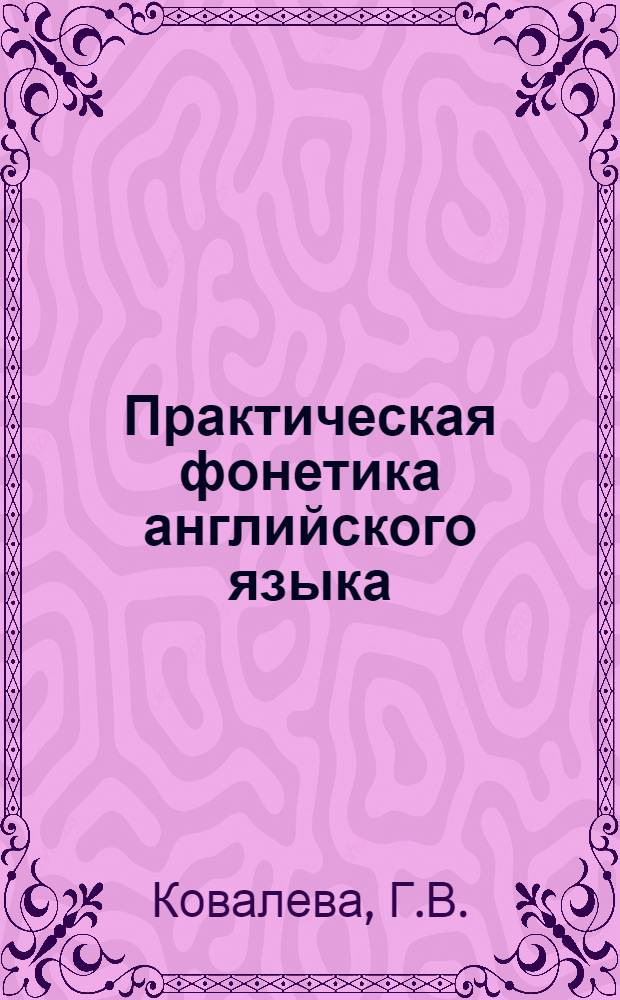 Практическая фонетика английского языка : Учеб. пособие для ин-тов и фак. иностр. яз