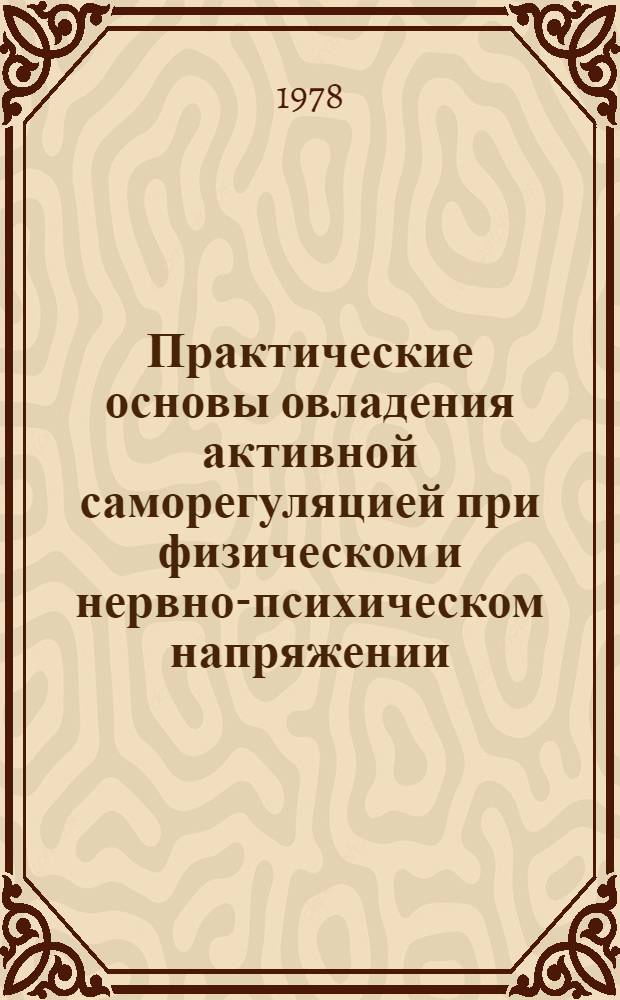 Практические основы овладения активной саморегуляцией при физическом и нервно-психическом напряжении : Метод. рекомендации