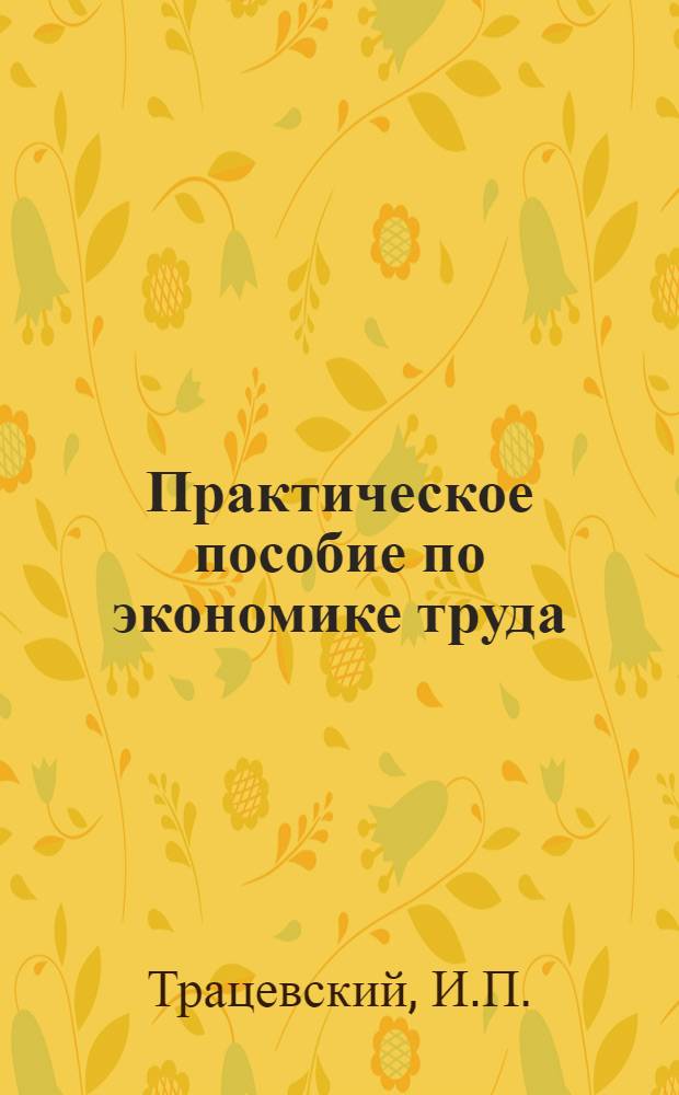 Практическое пособие по экономике труда : Для вузов по спец. "Экономика труда"
