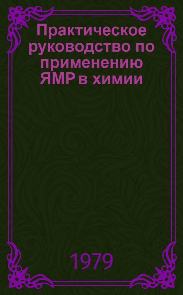 Практическое руководство по применению ЯМР в химии : Учеб. пособие
