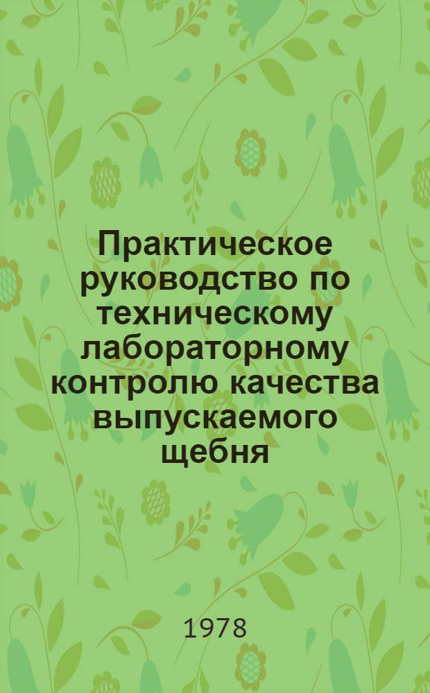 Практическое руководство по техническому лабораторному контролю качества выпускаемого щебня