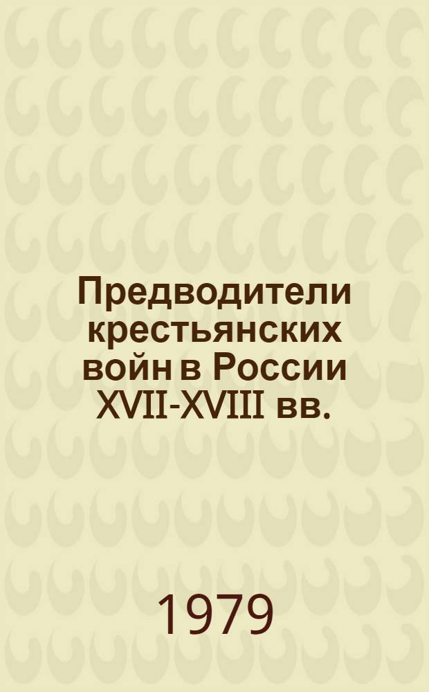Предводители крестьянских войн в России XVII-XVIII вв. : Рек. указ. лит