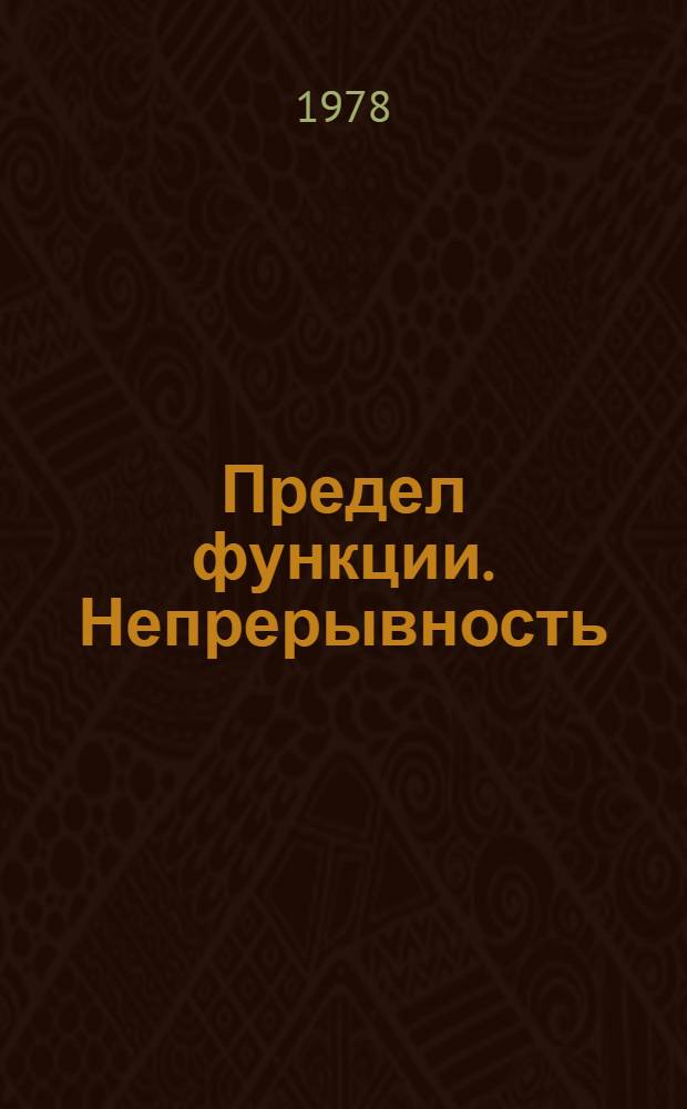 Предел функции. Непрерывность : Учеб-метод. пособие