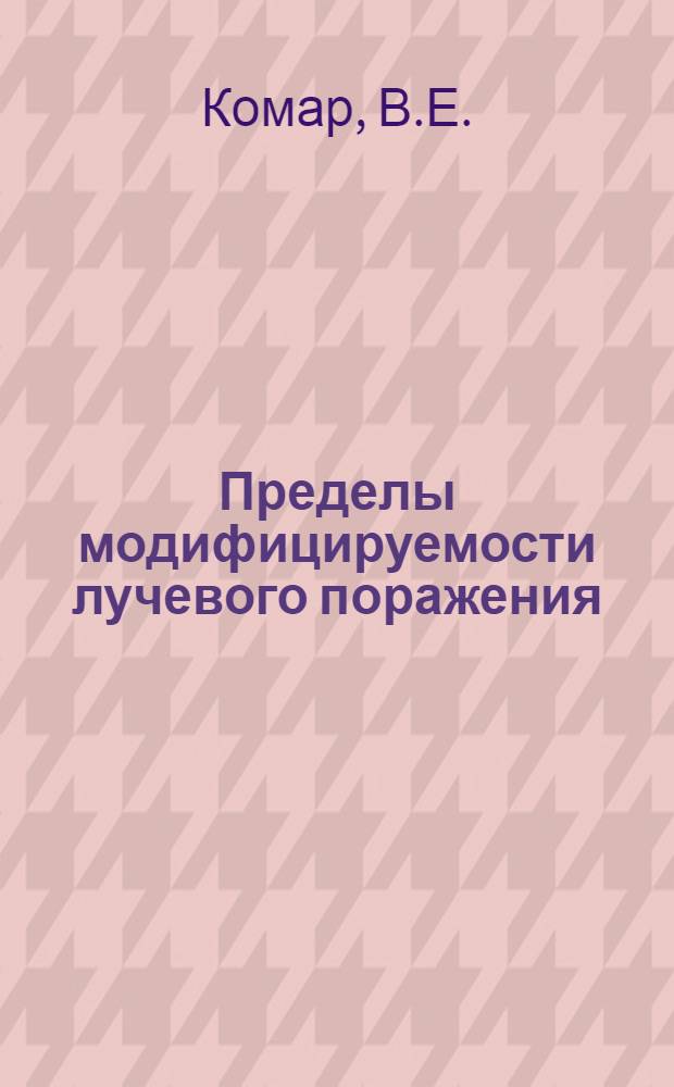 Пределы модифицируемости лучевого поражения