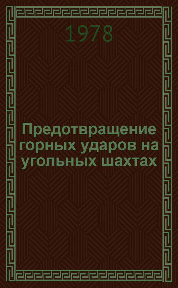 Предотвращение горных ударов на угольных шахтах : Обзор