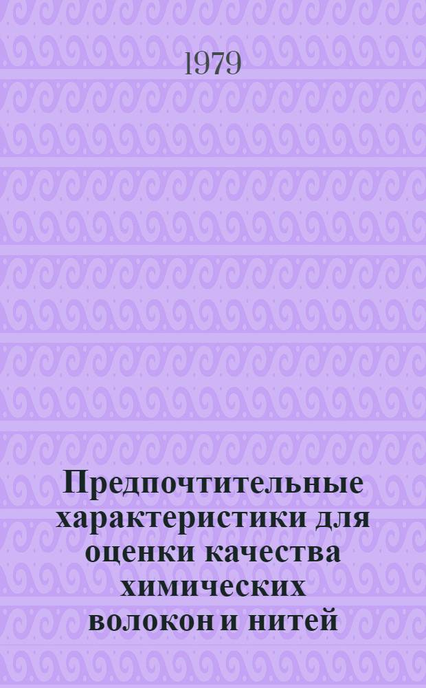 Предпочтительные характеристики для оценки качества химических волокон и нитей