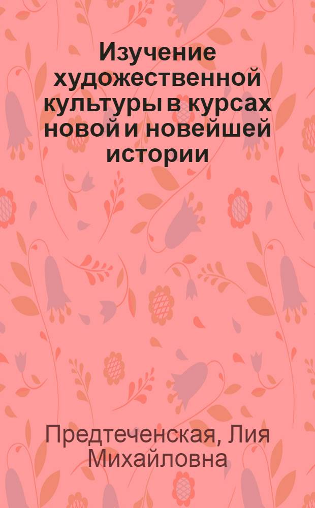 Изучение художественной культуры в курсах новой и новейшей истории