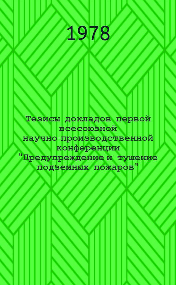Тезисы докладов первой всесоюзной научно-производственной конференции "Предупреждение и тушение подземных пожаров", 25-26 мая 1978 г. Секция 1 : Предупреждение экзогенных пожаров и автоматическая пожарная защита шахт и открытых разработок
