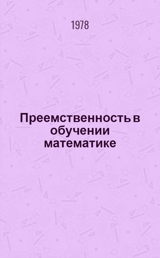 Преемственность в обучении математике : Сб. статей