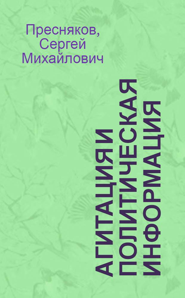 Агитация и политическая информация