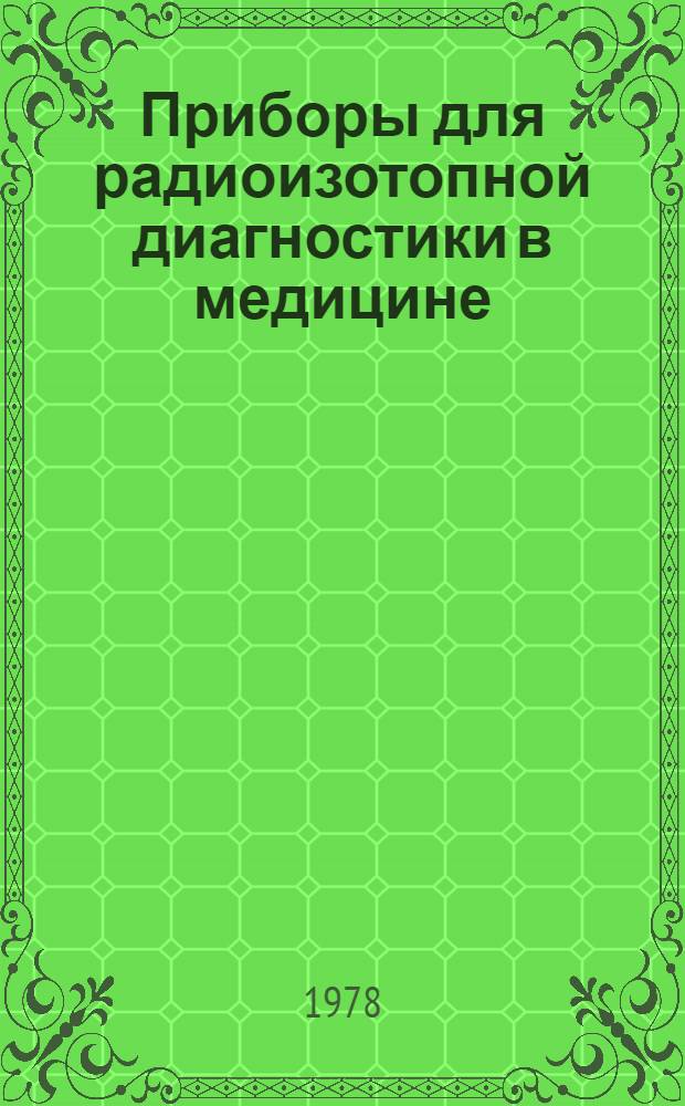 Приборы для радиоизотопной диагностики в медицине