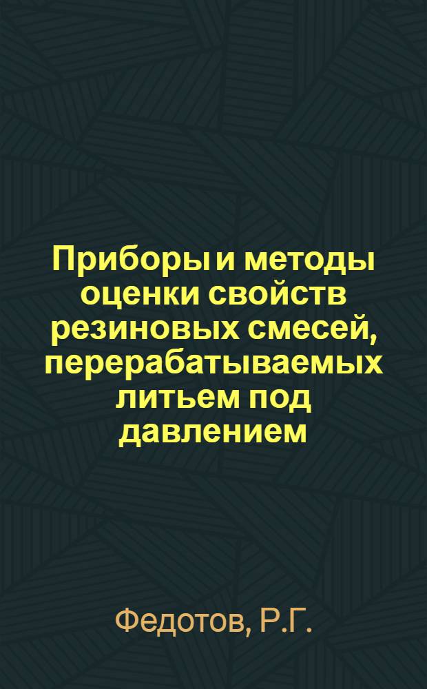 Приборы и методы оценки свойств резиновых смесей, перерабатываемых литьем под давлением