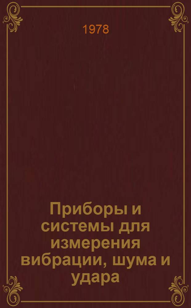 Приборы и системы для измерения вибрации, шума и удара : Справочник В 2-х кн. Кн. 1