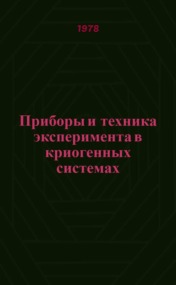 Приборы и техника эксперимента в криогенных системах : Сб. науч. тр