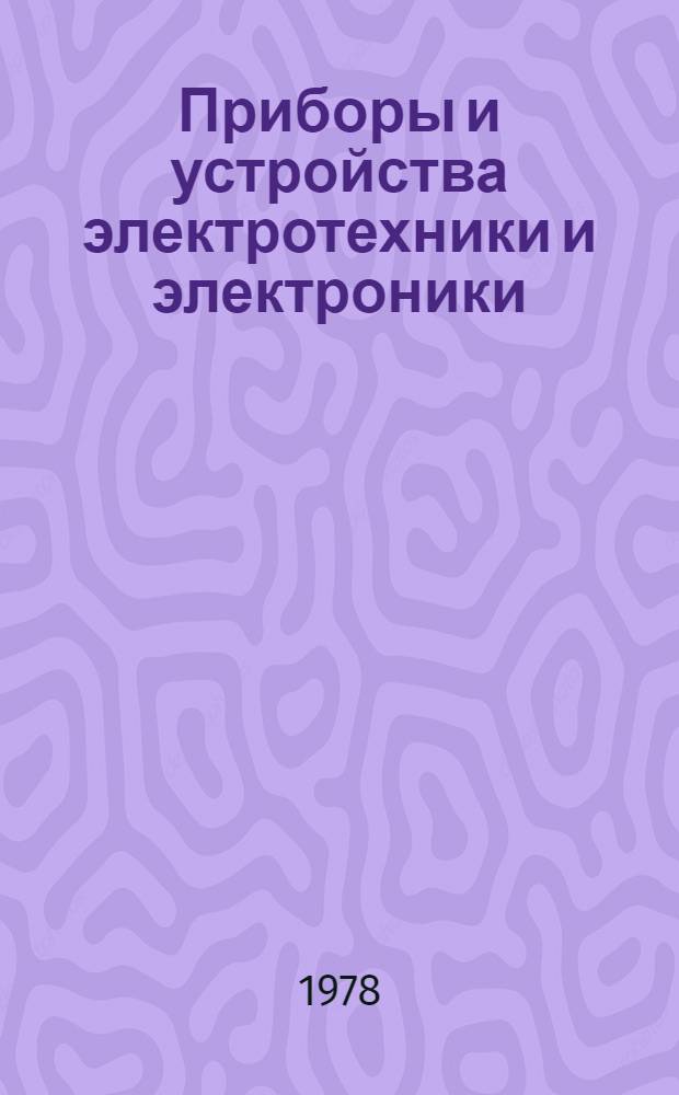 Приборы и устройства электротехники и электроники : Сб. науч. тр