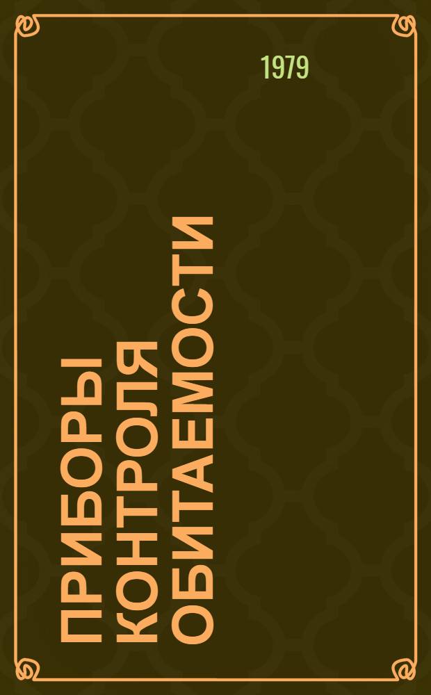 Приборы контроля обитаемости : Учеб. пособие