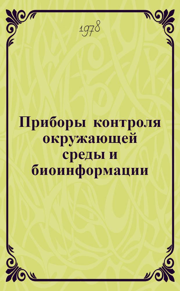 Приборы контроля окружающей среды и биоинформации