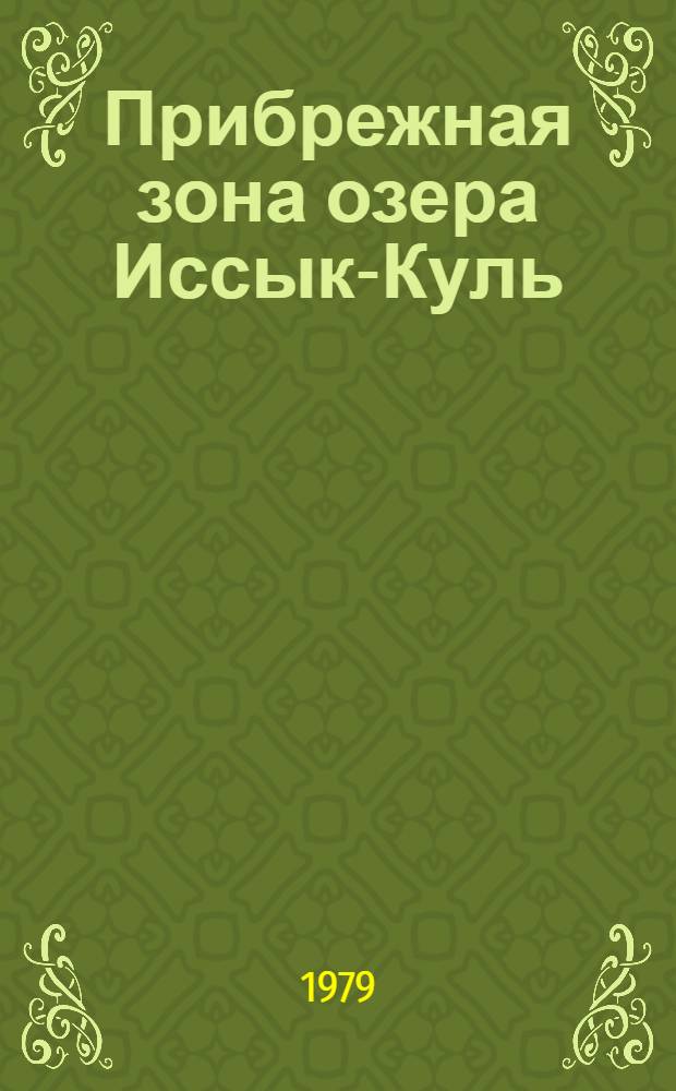 Прибрежная зона озера Иссык-Куль : Сб. статей