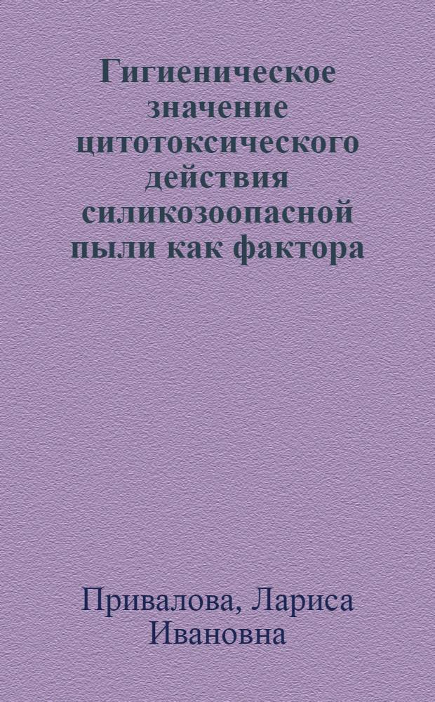 Гигиеническое значение цитотоксического действия силикозоопасной пыли как фактора, контролирующего защитную реакцию самоочищения легких : (Эксперим. исслед.) : Автореф. дис. на соиск. учен. степ. канд. мед. наук : (14.00.07)