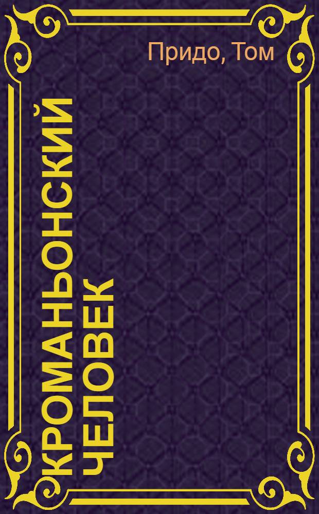Кроманьонский человек