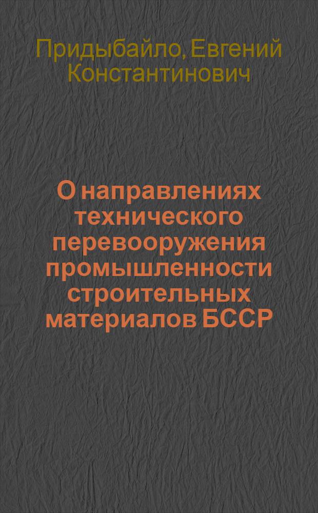 О направлениях технического перевооружения промышленности строительных материалов БССР