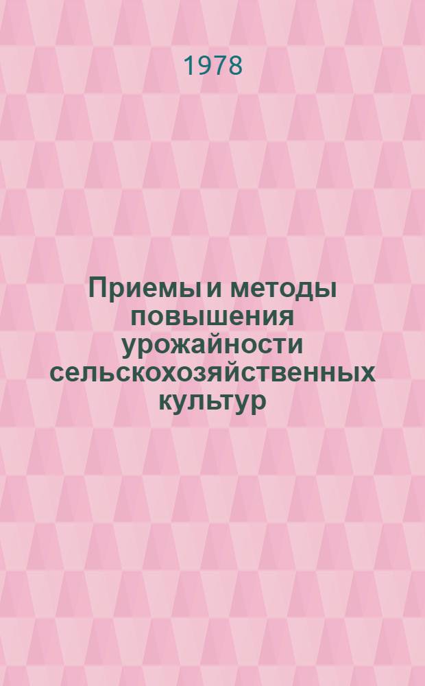 Приемы и методы повышения урожайности сельскохозяйственных культур : Сб. статей